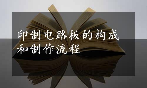 印制电路板的构成和制作流程