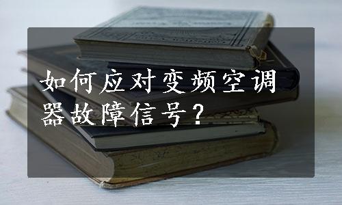 如何应对变频空调器故障信号？