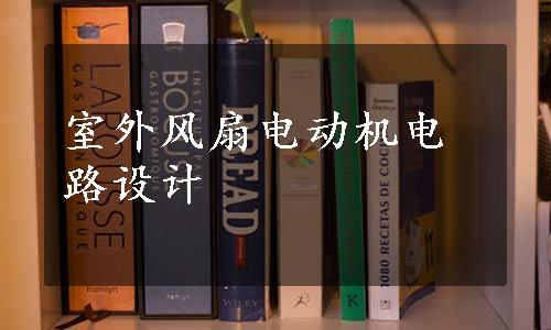 室外风扇电动机电路设计