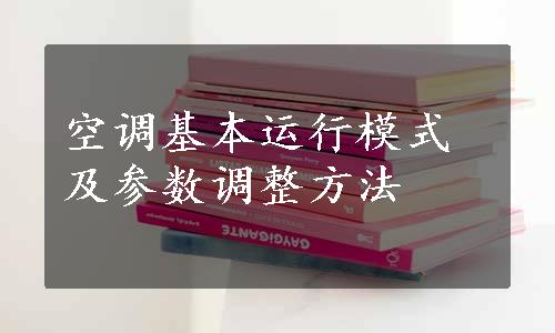 空调基本运行模式及参数调整方法