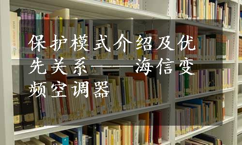 保护模式介绍及优先关系——海信变频空调器