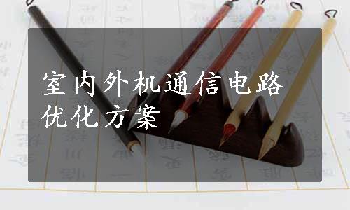 室内外机通信电路优化方案