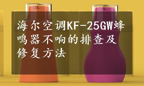 海尔空调KF-25GW蜂鸣器不响的排查及修复方法