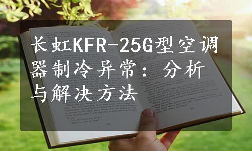 长虹KFR-25G型空调器制冷异常：分析与解决方法