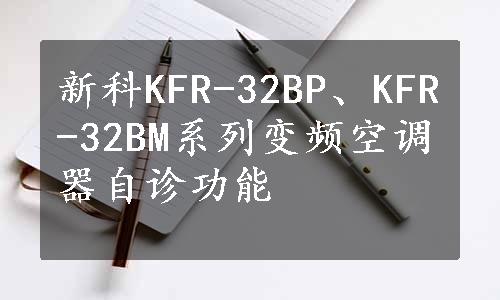 新科KFR-32BP、KFR-32BM系列变频空调器自诊功能