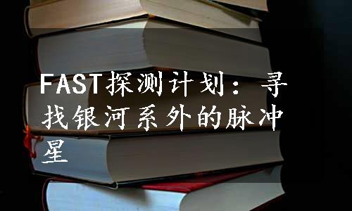 FAST探测计划：寻找银河系外的脉冲星