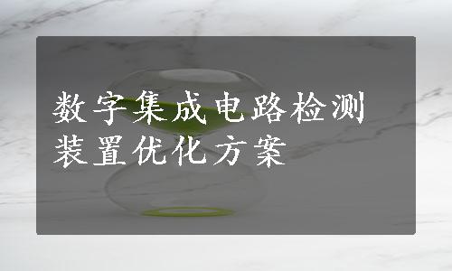 数字集成电路检测装置优化方案