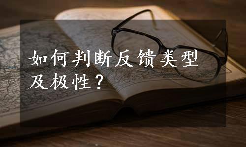 如何判断反馈类型及极性？