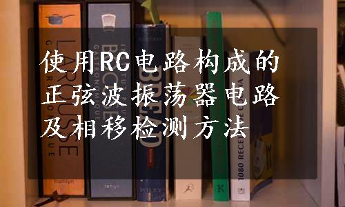 使用RC电路构成的正弦波振荡器电路及相移检测方法