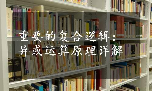 重要的复合逻辑：异或运算原理详解