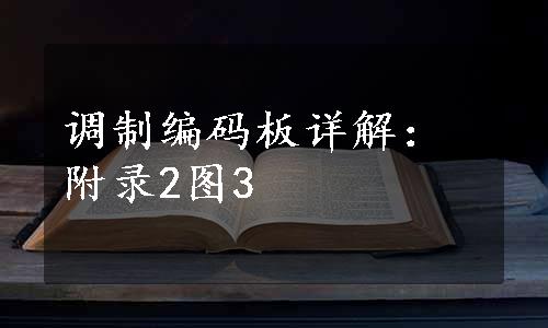 调制编码板详解：附录2图3