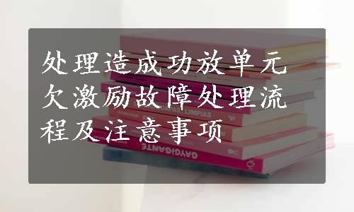 处理造成功放单元欠激励故障处理流程及注意事项