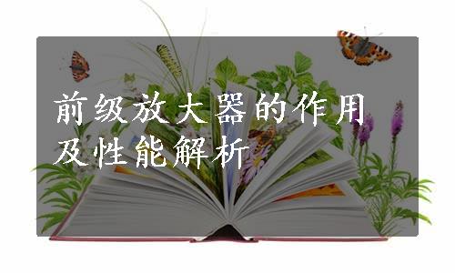 前级放大器的作用及性能解析