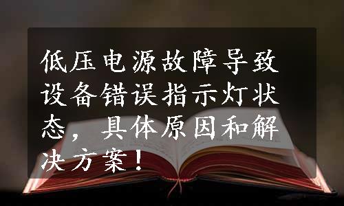 低压电源故障导致设备错误指示灯状态，具体原因和解决方案！