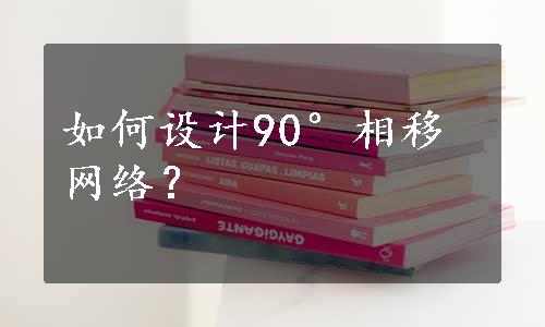 如何设计90°相移网络？