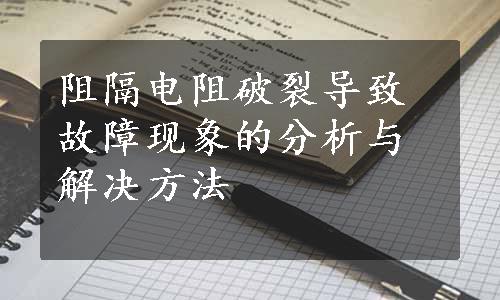 阻隔电阻破裂导致故障现象的分析与解决方法