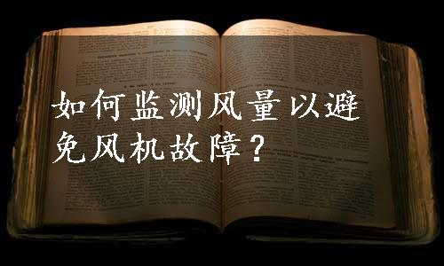 如何监测风量以避免风机故障？