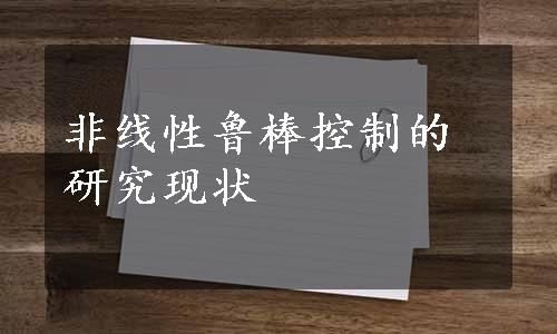 非线性鲁棒控制的研究现状