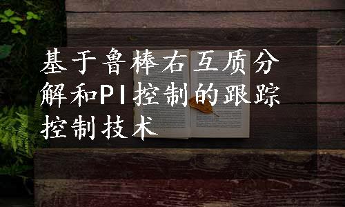 基于鲁棒右互质分解和PI控制的跟踪控制技术