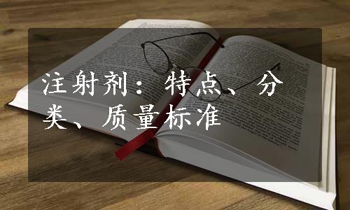 注射剂：特点、分类、质量标准