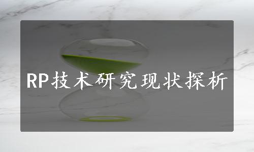 RP技术研究现状探析