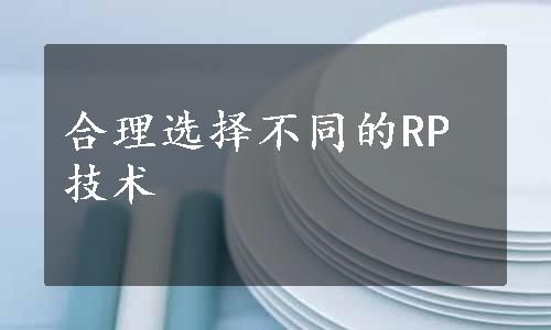 合理选择不同的RP技术