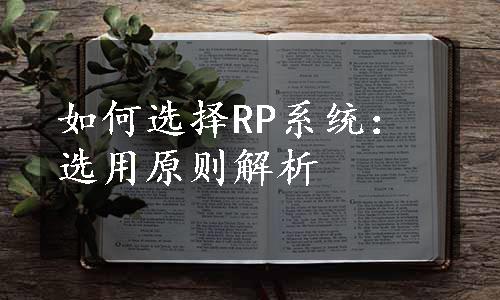 如何选择RP系统：选用原则解析