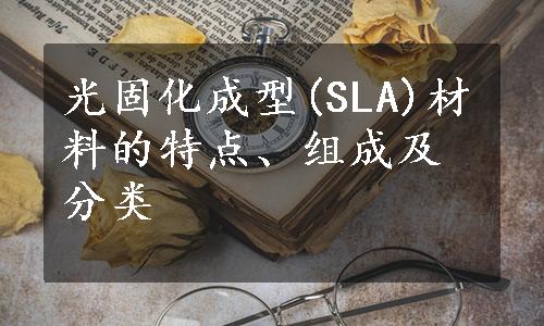 光固化成型(SLA)材料的特点、组成及分类