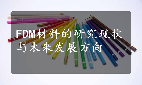 FDM材料的研究现状与未来发展方向