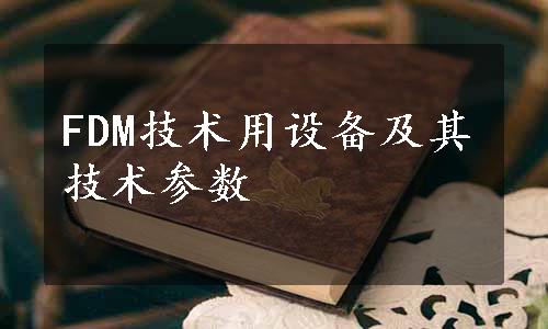 FDM技术用设备及其技术参数