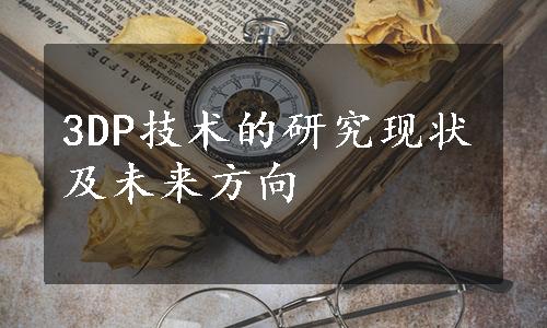 3DP技术的研究现状及未来方向