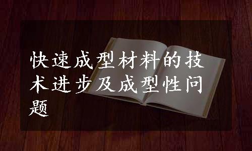 快速成型材料的技术进步及成型性问题