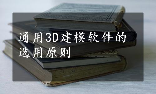 通用3D建模软件的选用原则