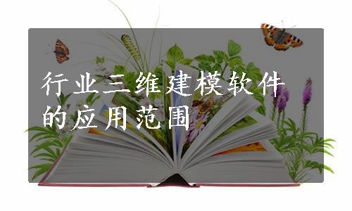 行业三维建模软件的应用范围