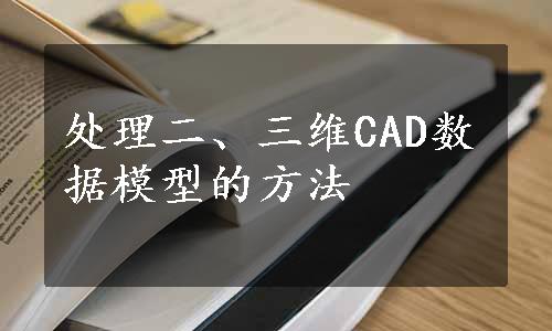 处理二、三维CAD数据模型的方法