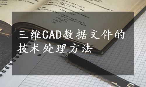 三维CAD数据文件的技术处理方法