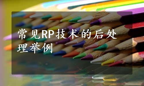 常见RP技术的后处理举例