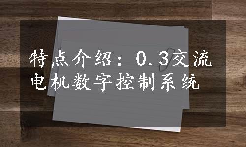 特点介绍：0.3交流电机数字控制系统