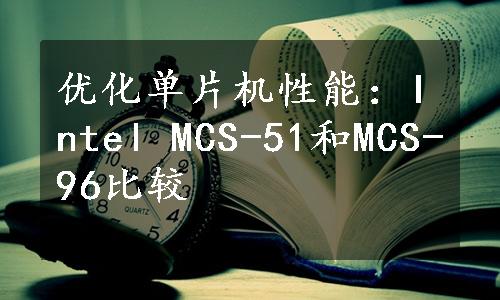 优化单片机性能：Intel MCS-51和MCS-96比较