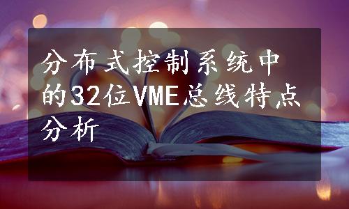 分布式控制系统中的32位VME总线特点分析