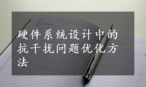 硬件系统设计中的抗干扰问题优化方法