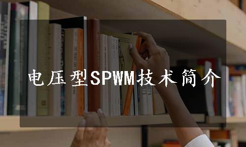 电压型SPWM技术简介