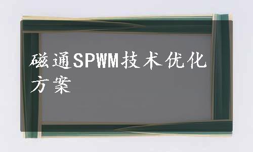 磁通SPWM技术优化方案