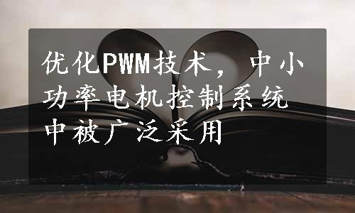 优化PWM技术，中小功率电机控制系统中被广泛采用