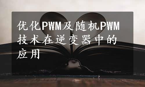 优化PWM及随机PWM技术在逆变器中的应用