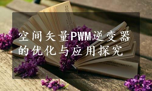 空间矢量PWM逆变器的优化与应用探究