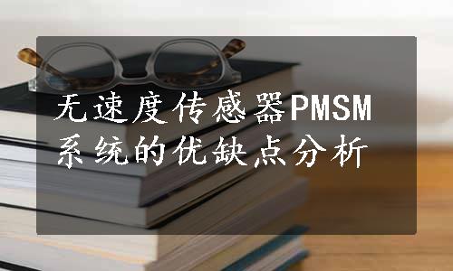 无速度传感器PMSM系统的优缺点分析