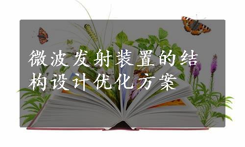 微波发射装置的结构设计优化方案