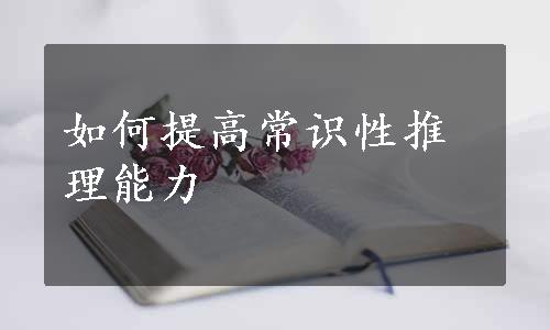 如何提高常识性推理能力