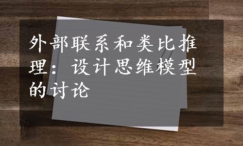 外部联系和类比推理：设计思维模型的讨论